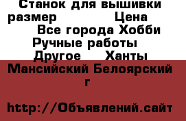 Станок для вышивки размер 26 *44.5 › Цена ­ 1 200 - Все города Хобби. Ручные работы » Другое   . Ханты-Мансийский,Белоярский г.